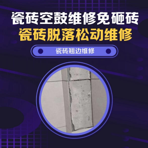 隆子瓷砖空鼓维修推荐靠谱商家之瓷砖松动维修浴室地砖局部松动推荐哪个公司？推荐诚匠小爱修缮